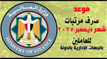 موعد صرف مرتبات ديسمبر 2025 للمعلمين بعد الزيادة الرسمية من وزارة المالية 1